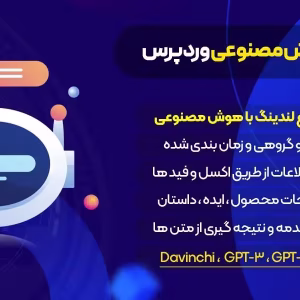 افزونه Sage AI | حکیم هوش مصنوعی | پیشرفته ترین پکیج هوش مصنوعی وردپرس