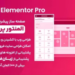 افزونه المنتور پرو | ElementorPro
