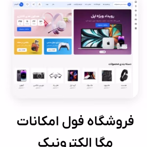 سایت آماده فروشگاهی محصولات الکترونیکی