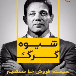 📚 کتاب شیوه گرگ (گرگ وال استریت) – PDF