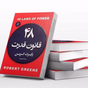 کتاب 48 قانون قدرت (نسخه دیجیتال)