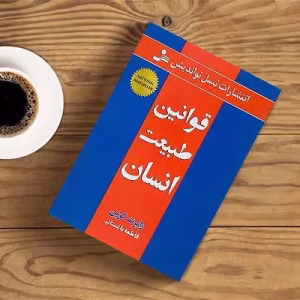 قوانین طبیعت انسانPDF