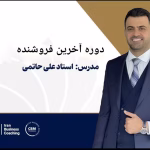دوره آموزشی “آخرین فروشنده” از علی حاتمی