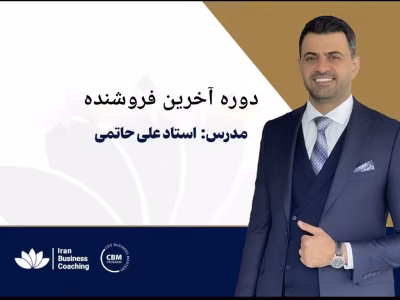 دوره آموزشی “آخرین فروشنده” از علی حاتمی
