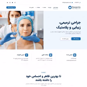 قالب اختصاصی کلینیک زیبایی و جراحی ترمیمی