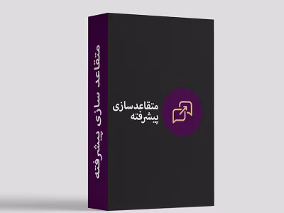 دوره “متقاعد سازی پیشرفته” از جمال قمری