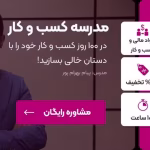 دوره مدرسه کسب‌وکار پیام بهرام‌پور